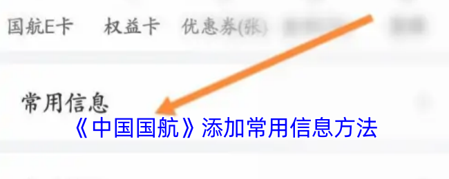 《中国国航》添加常用信息方法