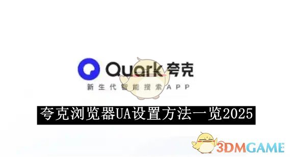 《夸克浏览器》UA设置方法一览2025