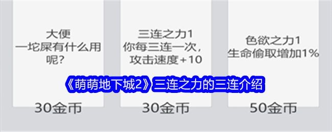 《萌萌地下城2》三连之力的三连介绍