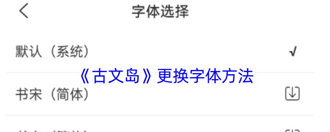 《古文岛》更换字体方法