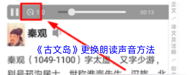 《古文岛》更换朗读声音方法