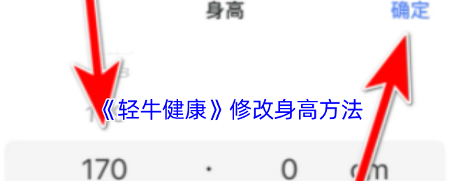 《轻牛健康》修改身高方法