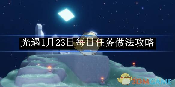 《光遇》1月23日每日任务做法攻略