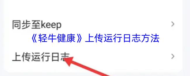 《轻牛健康》上传运行日志方法