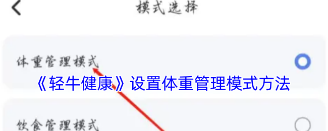 《轻牛健康》设置体重管理模式方法