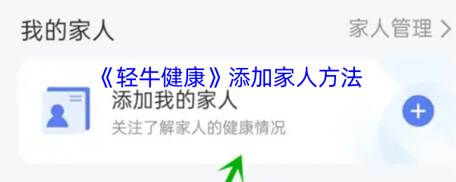 《轻牛健康》添加家人方法