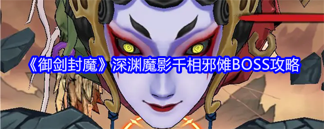 《御剑封魔》深渊魔影千相邪傩BOSS攻略