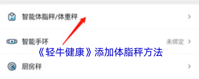 《轻牛健康》添加体脂秤方法