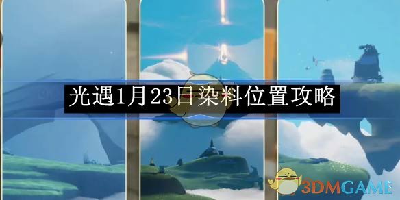 《光遇》1月23日染料位置攻略