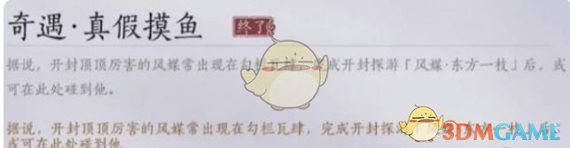 《燕云十六声》真假摸鱼奇遇攻略