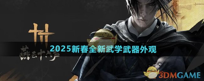 《燕云十六声》2025新春全新武学武器外观介绍