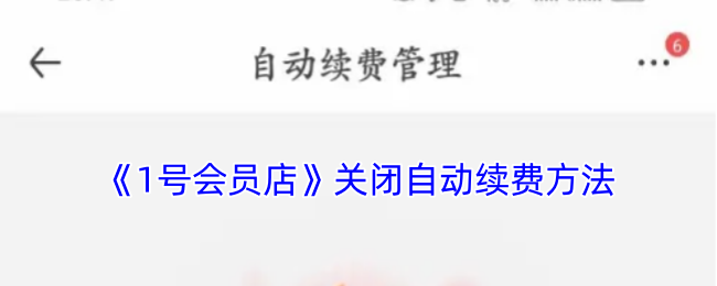 《1号会员店》关闭自动续费方法