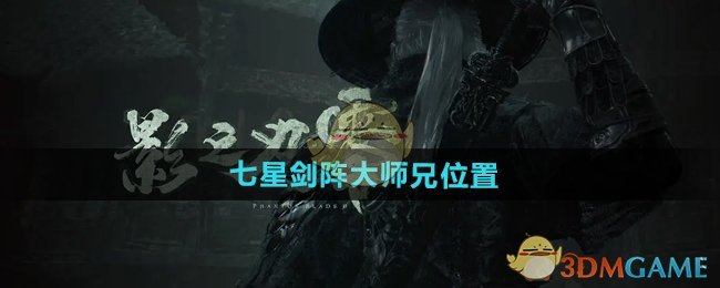 《影之刃零》七星剑阵大师兄位置