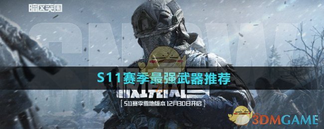 《暗区突围》S11赛季最强武器推荐