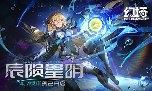 辰陨星明 《幻塔》4.7全新版本今日上线