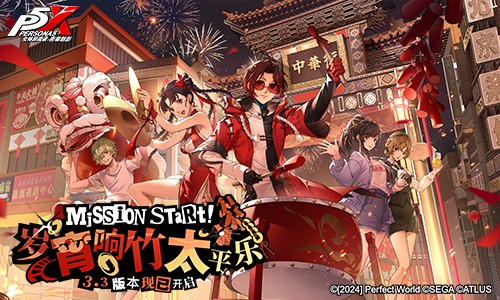 岁宵响竹太平乐《女神异闻录：夜幕魅影》3.3新版本今日上线