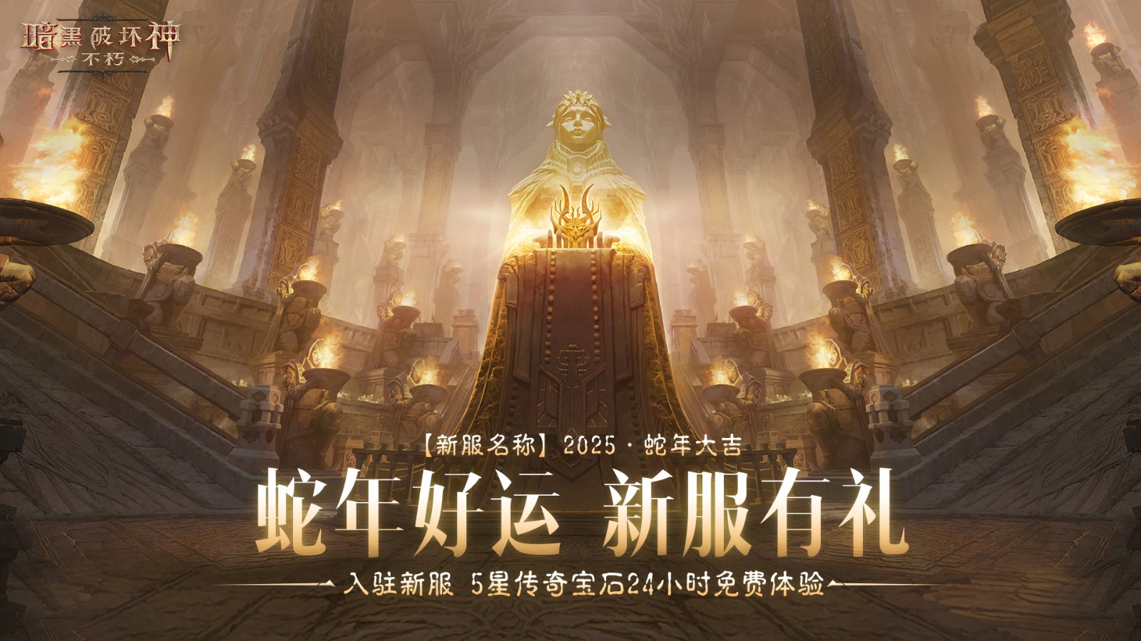 2025·蛇年大吉！《暗黑破坏神：不朽》蛇年主题新服赢好运大礼