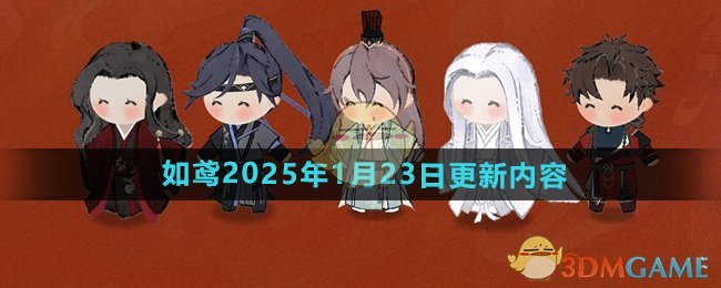 《如鸢手游》2025年1月23日更新内容介绍