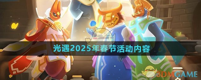 《光遇》2025年春节活动内容介绍