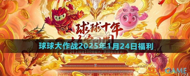 《球球大作战》2025年1月24日福利活动