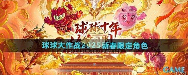 《球球大作战》2025新春限定角色介绍