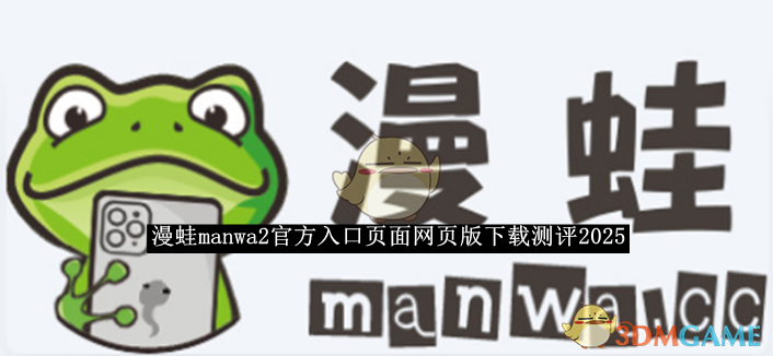 《漫蛙manwa2》官方入口页面网页版下载测评2025