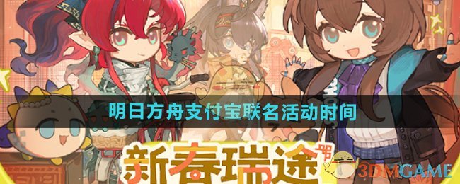 《明日方舟》支付宝联名活动时间