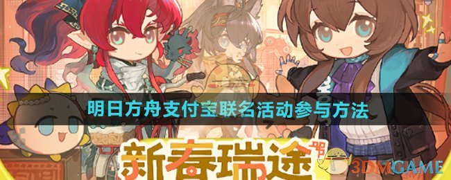 《明日方舟》支付宝联名活动参与方法