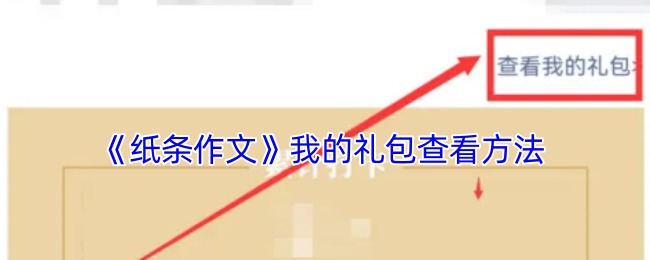 《纸条作文》我的礼包查看方法