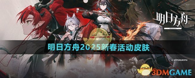 《明日方舟》2025新春活动皮肤介绍