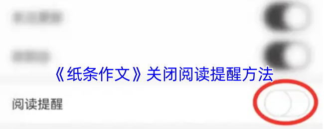 《纸条作文》关闭阅读提醒方法