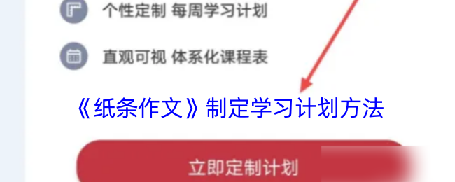 《纸条作文》制定学习计划方法