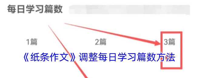 《纸条作文》调整每日学习篇数方法