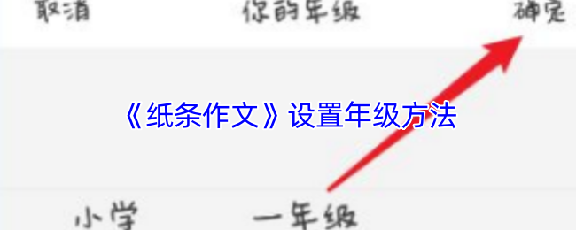《纸条作文》设置年级方法