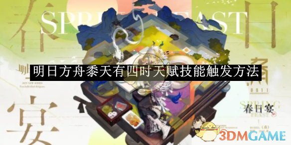 《明日方舟》黍天有四时天赋技能触发方法