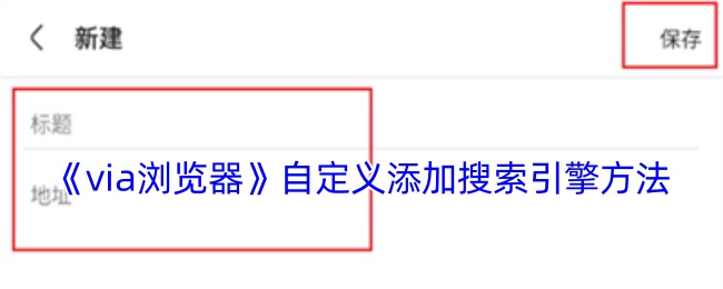 《via浏览器》自定义添加搜索引擎方法