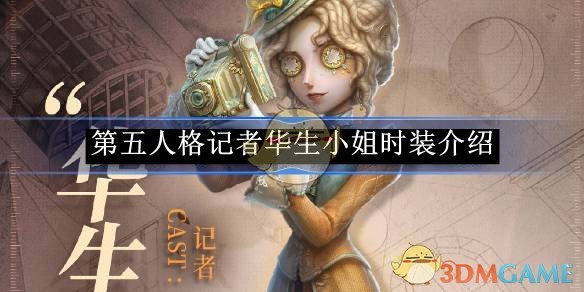 《第五人格》记者华生小姐时装介绍