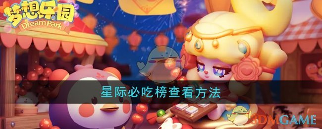 《梦想乐园》星际必吃榜查看方法