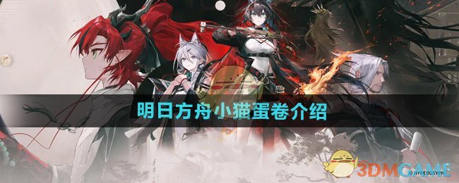 《明日方舟》小猫蛋卷介绍