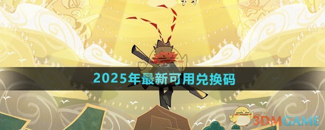 《香肠派对》2025年最新可用兑换码