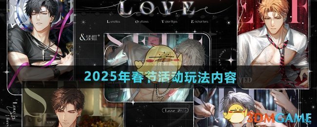 《光与夜之恋》2025年春节活动玩法内容介绍