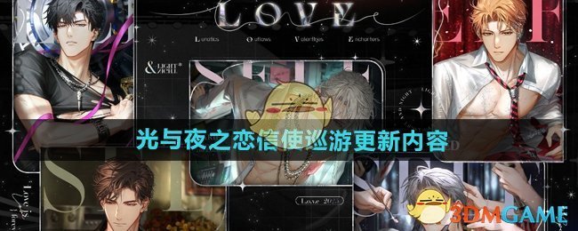 《光与夜之恋》信使巡游更新内容介绍