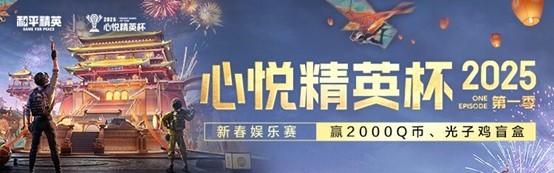 《和平精英》新年迎财神，游戏家俱乐部携7大福利活动，给您拜年啦！