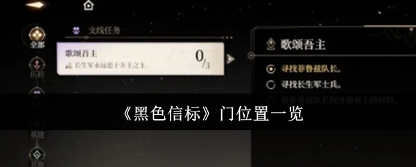 《黑色信標》門位置一覽