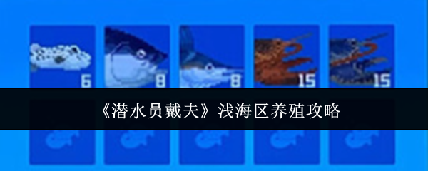 《潜水员戴夫》浅海区养殖攻略