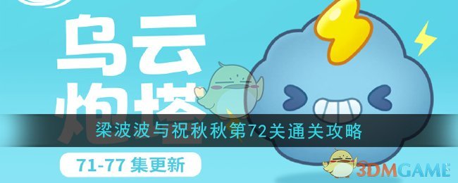 《保卫萝卜4》梁波波与祝秋秋第72关通关攻略