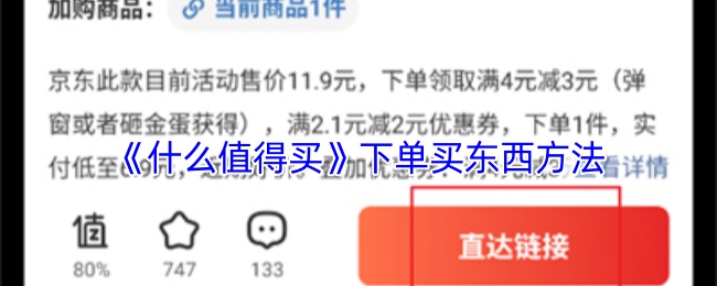 《什么值得买》下单买东西方法