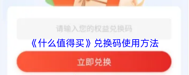 《什么值得买》兑换码使用方法