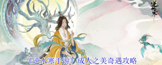 《逆水寒手游》成人之美奇遇攻略