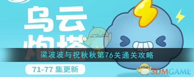 保卫萝卜4梁波波与祝秋秋第76关怎么过 梁波波与祝秋秋第76关通关攻略